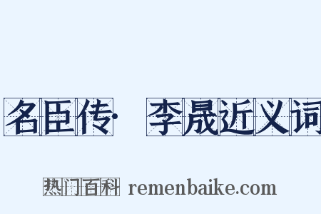 名臣传·李晟近义词是什么意思的图片
